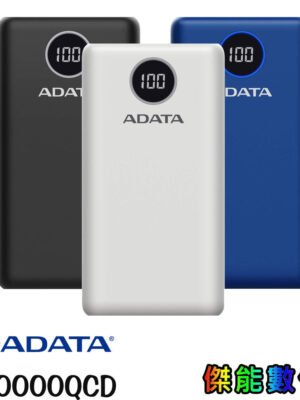 ADATA 威剛 P20000QCD【現貨】PD/QC快充行動電源