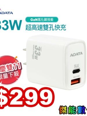 【雙11限量下殺】ADATA 威剛 33W 超高速雙孔快充