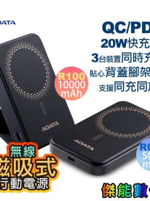 ADATA 威剛 R050／R100 磁吸式行動電源 20W快充 QC3.0 PD 無線快充 背蓋腳架設計 行動電源